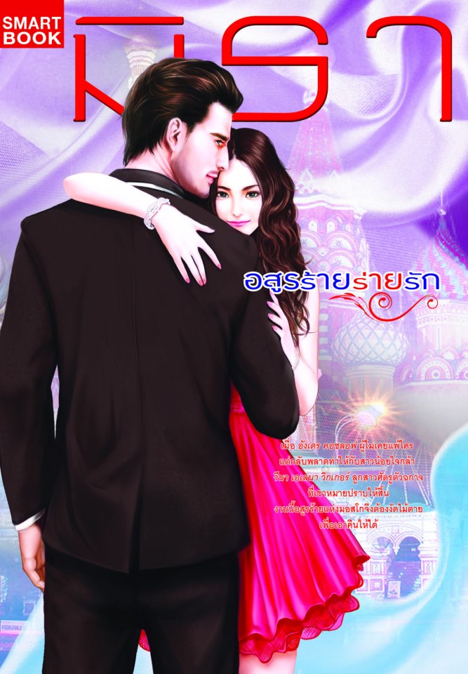 อสูรร้ายร่ายรัก / มิรา  หนังสือใหม่ (หนังสือเข้า 9 มีนาคม)