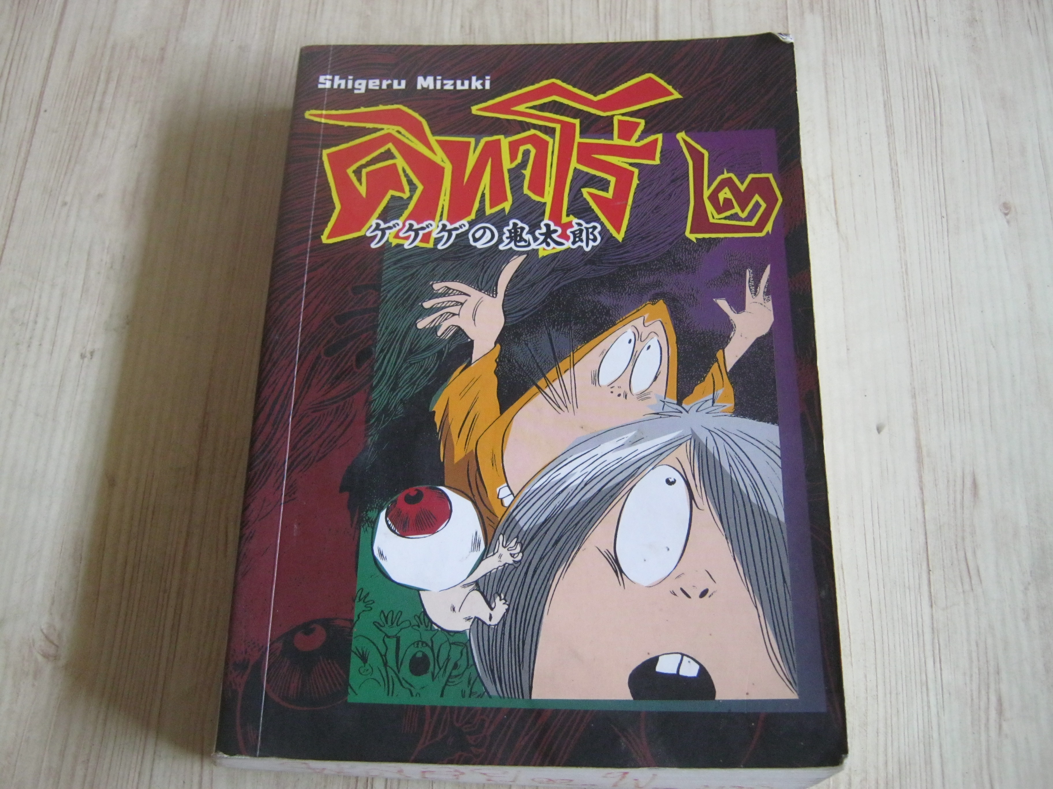 คิทาโร่ เล่ม 2 Shigeru Mizuki เขียน***สินค้าหมด***