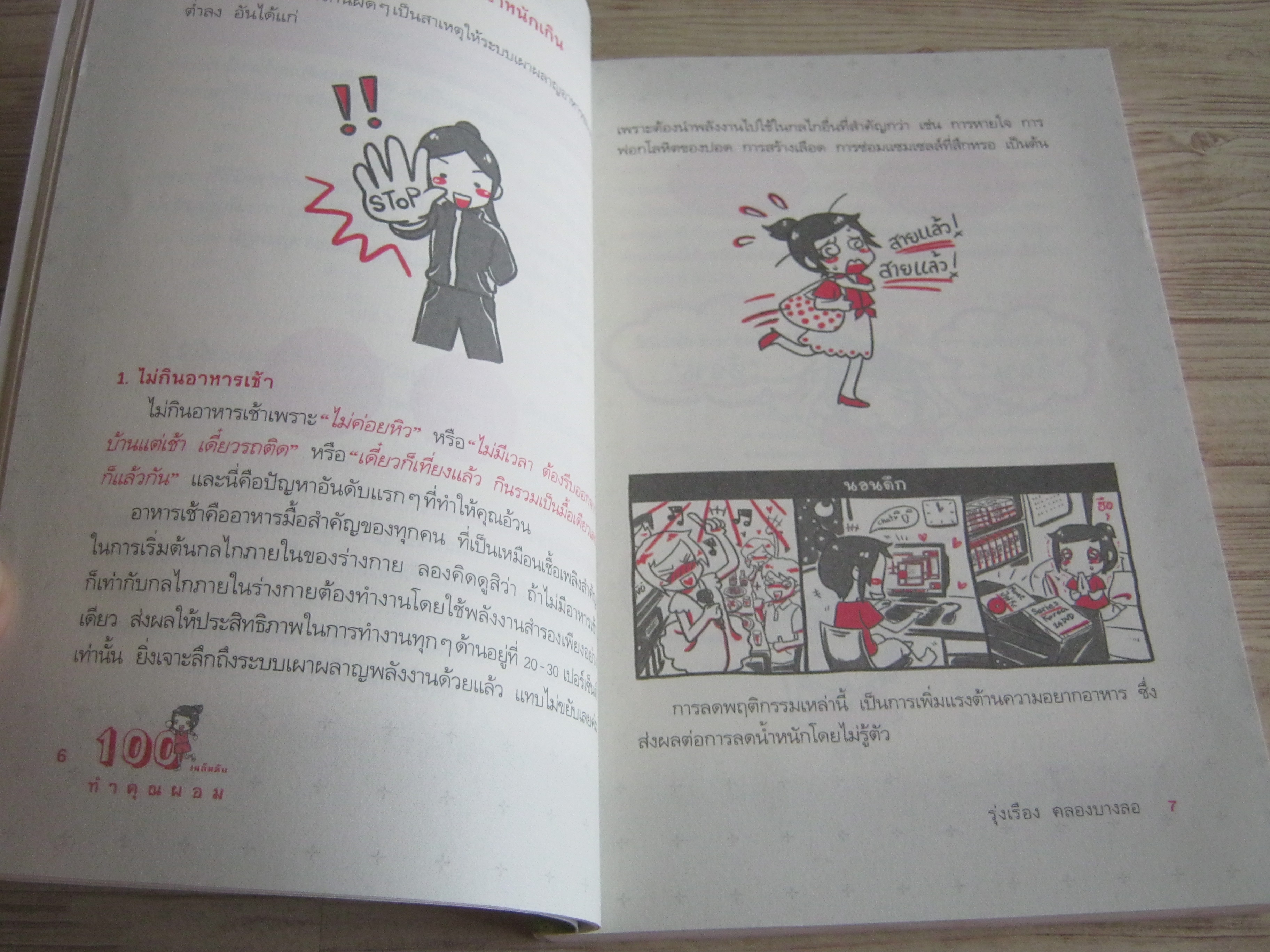 100 เคล็ดลับทำคุณผอม พิมพ์ครั้งที่ 2 รุ่งเรือง คลองบางลอ เขียน