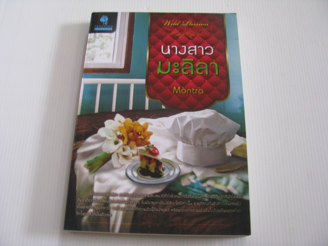 นางสาวมะลิลา Montra เขียน