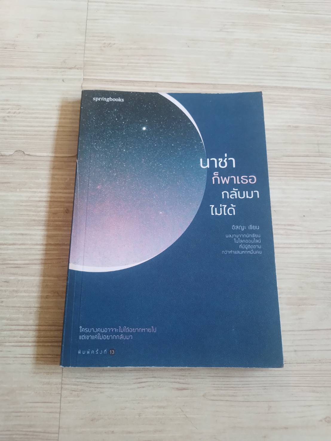 นาซ่าก็พาเธอกลับมาไม่ได้ พิมพ์ครั้งที่ 13 อิสญะ เขียน