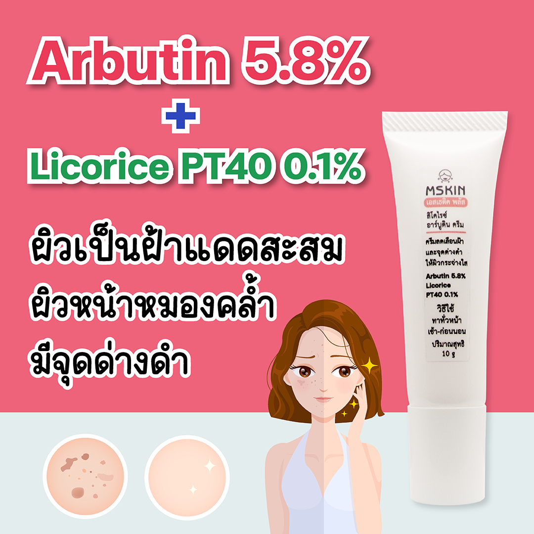 ลิโคไรซ์ อาร์บูติน ครีม ครีมลดเลือนฝ้าแดด Arbutin 5.8% + Licorice PT40 0.1% ลดเลือนความหมองคล้ำและจุดด่างดำ ให้ผิวกระจ่างใส