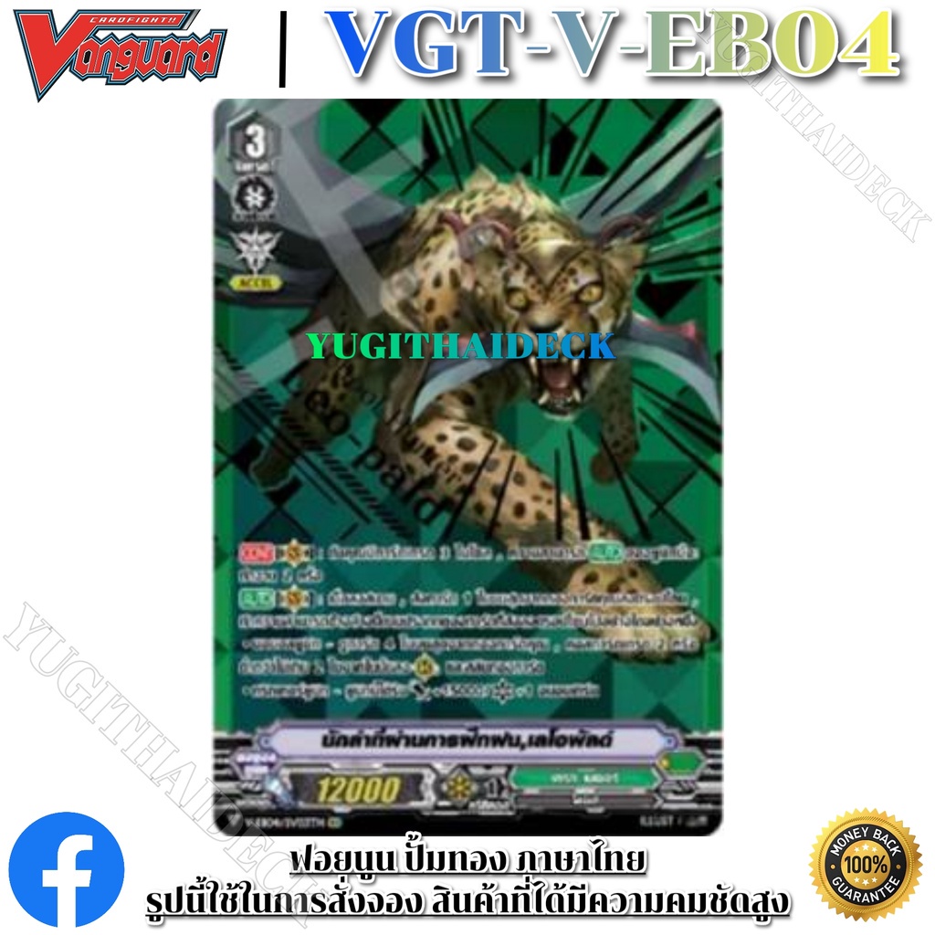 แวนการ์ดไทย V-EB04 (VGT-V-EB04) 1 กล่อง/แยกแคลน/แยกใบ ดีสุดจิง