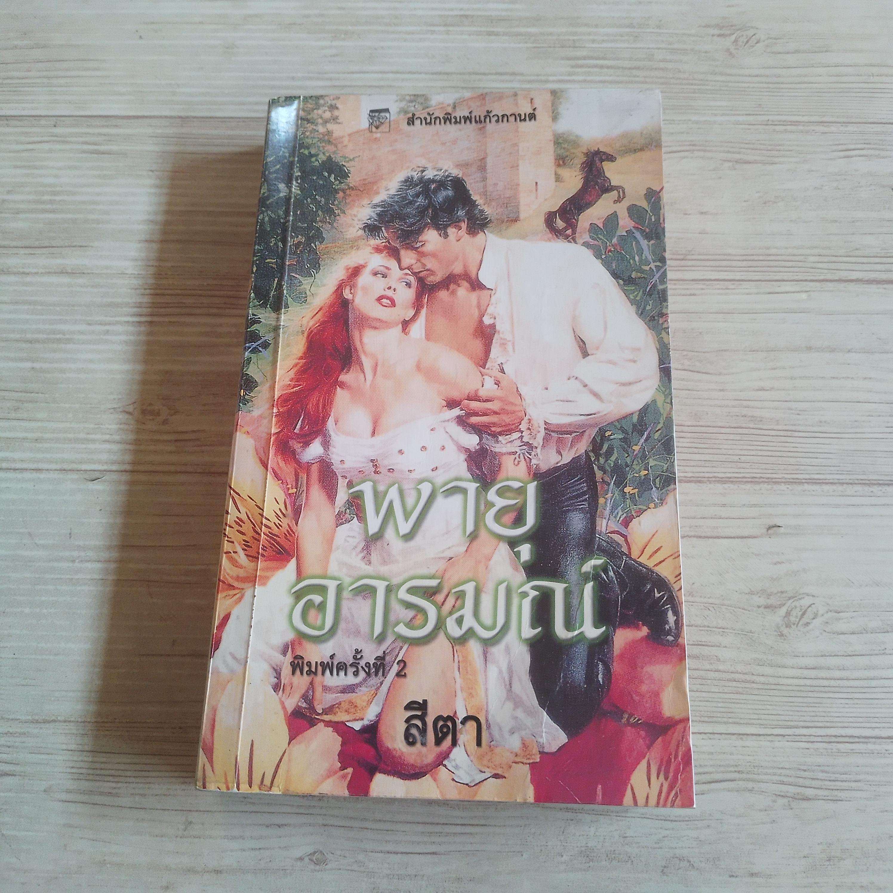 พายุอารมณ์ ซูซาน จอห์นสัน เขียน สีตา แปล