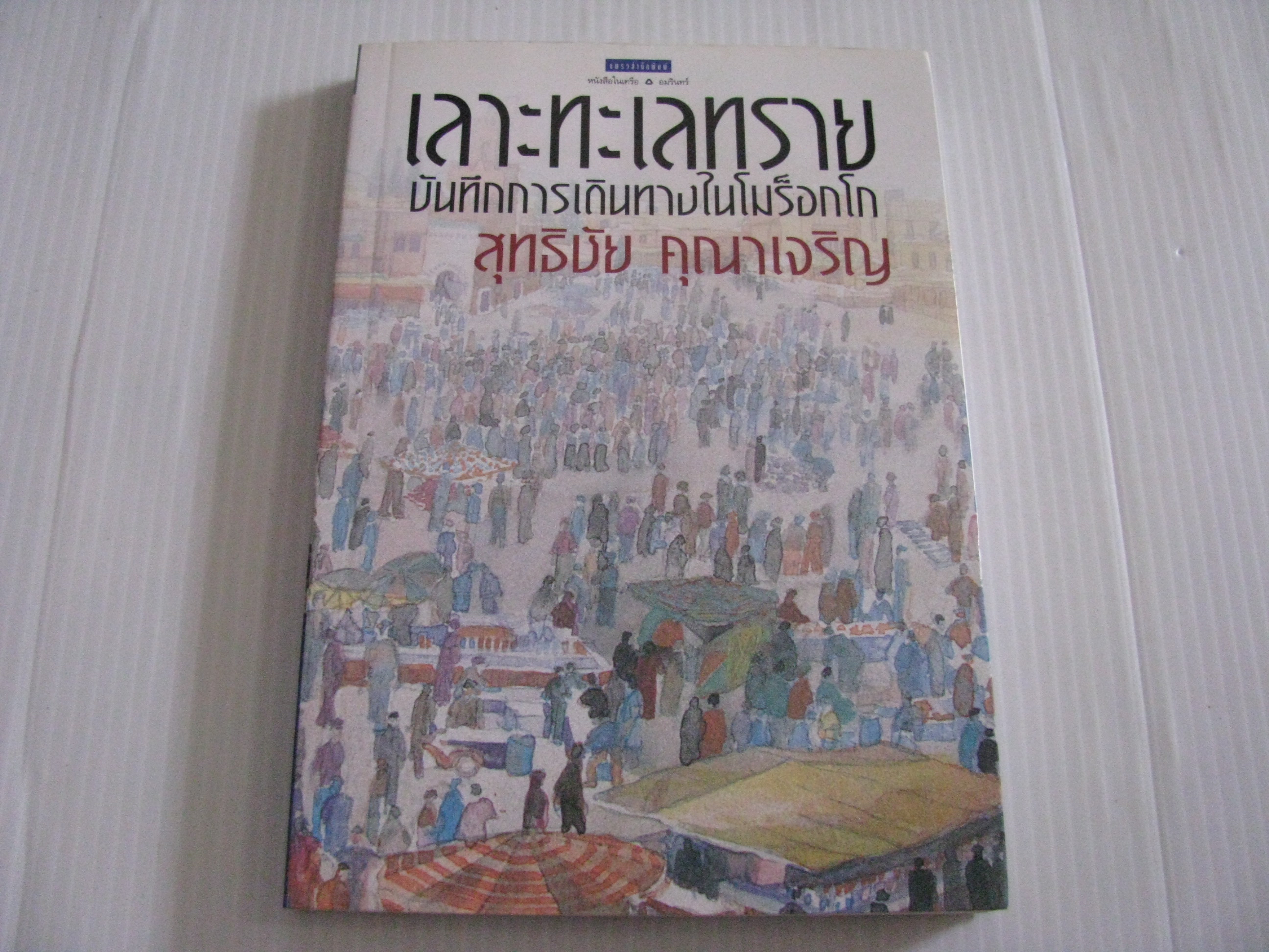 เลาะทะเลทราย บันทึกการเดินทางในโมร็อกโก สุทธิชัย คุณาเจริญ เขียน***สินค้าหมด***
