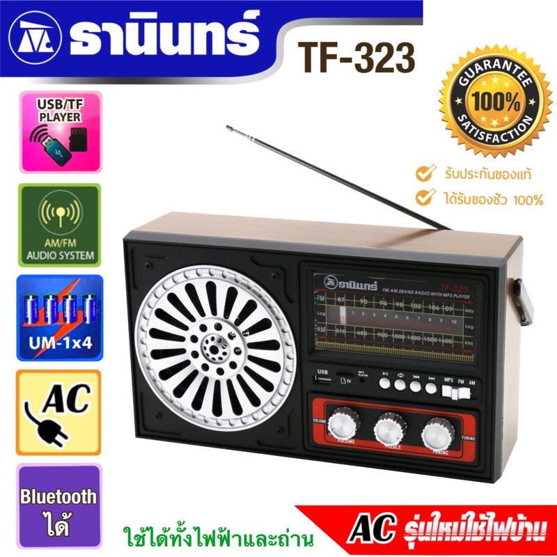 วิทยุ ธานินทร์ รุ่น TF-323 ลดราคาถูกสุดๆ โทรเล้ยย 02-4245594, 085-3801177, 081-6215561