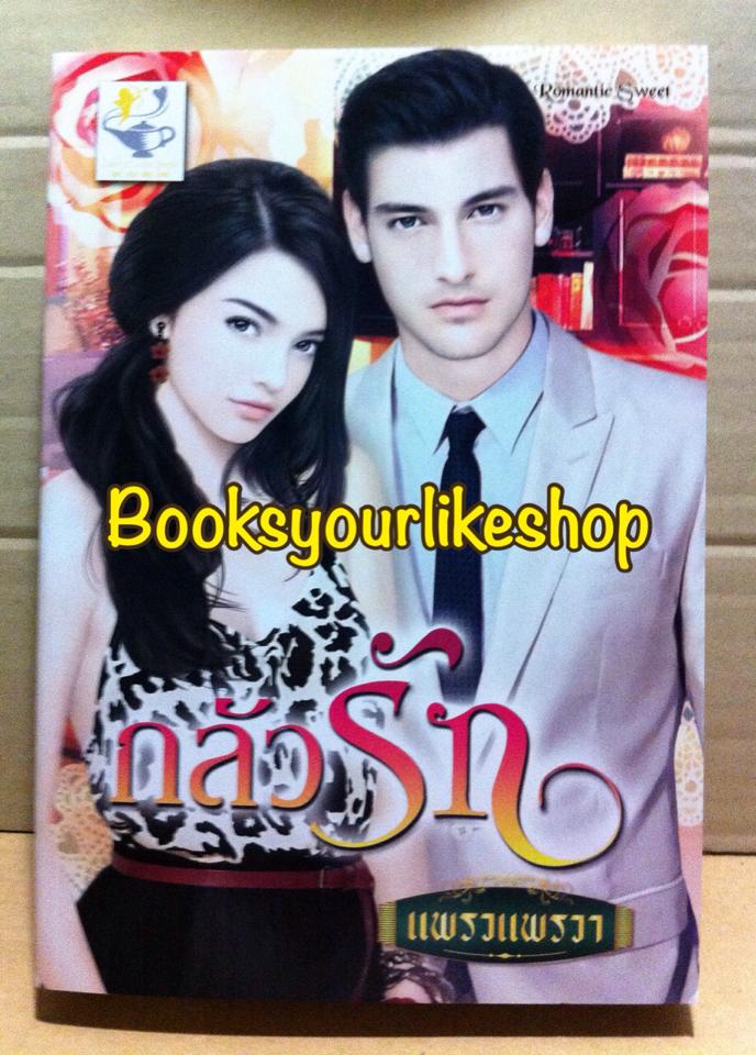 กลัวรัก ,ผู้แต่ง,แพรวแพรวา ,สนพไลต์ออฟเลิฟ หนังสือใหม่