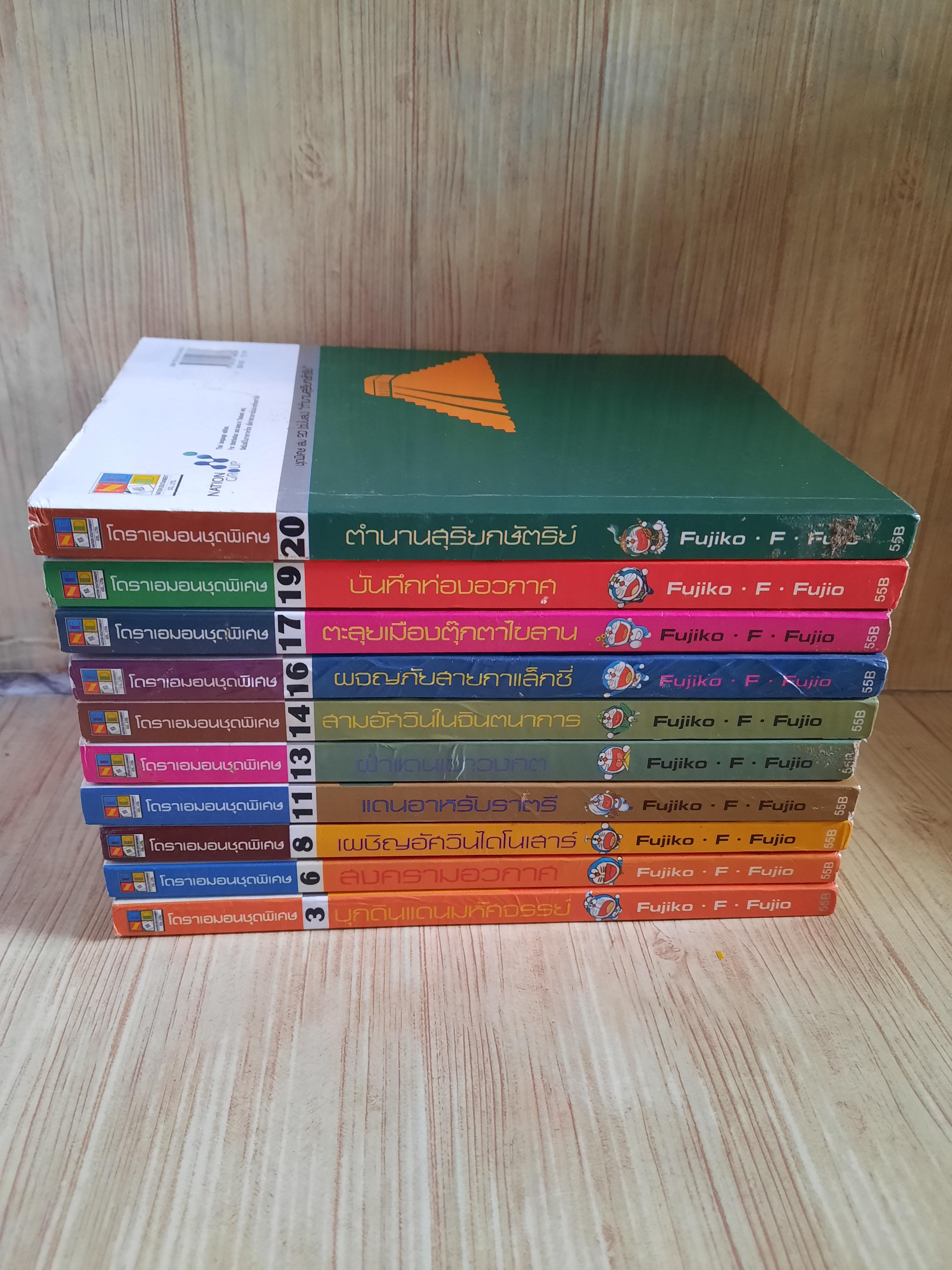 โดราเอมอน ชุดพิเศษ ชุด เล่ม 3,6,8,11,13,14,16,17,19,20 (สภาพสะสม)