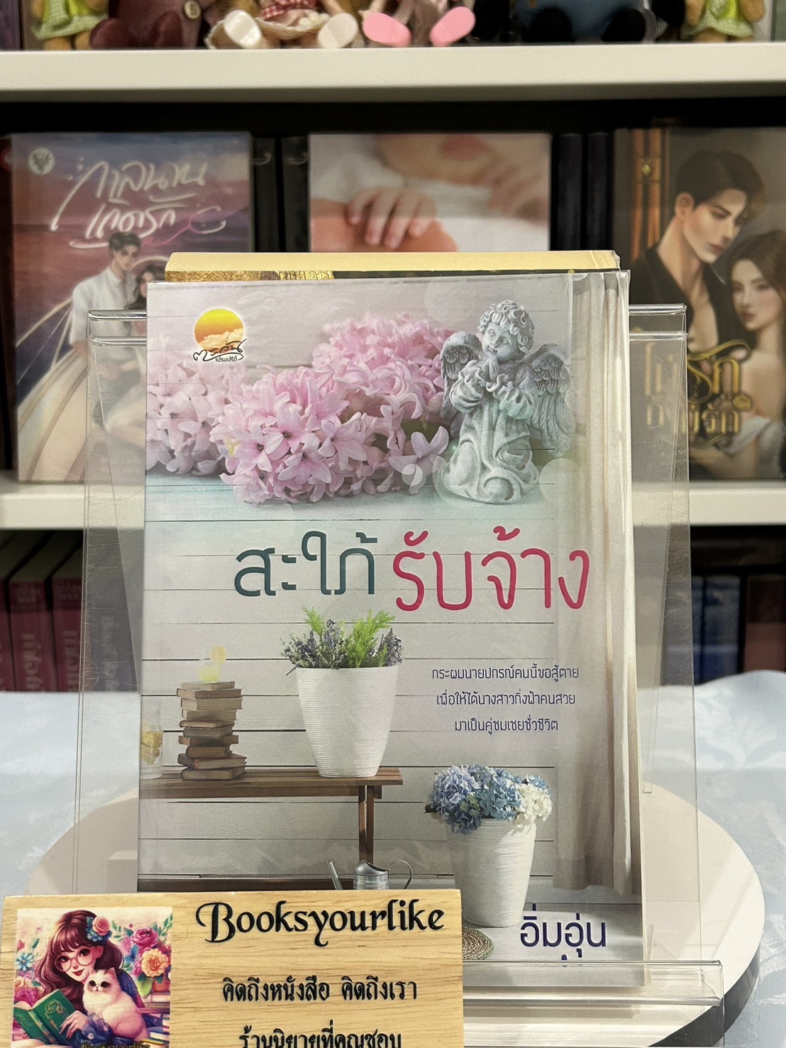 สะใภ้รับจ้าง ,ผู้แต่ง,อิ่มอุ่น หนังสือใหม่ทำมือ*** สนุกคะ***
