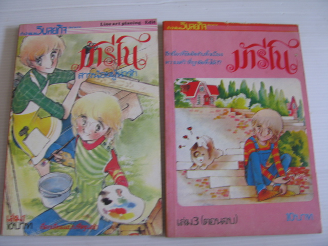 มารีโน สาวน้อยผู้น่ารัก ชุด เล่ม 1,3 ( 3 เล่มจบ )***สินค้าหมด***