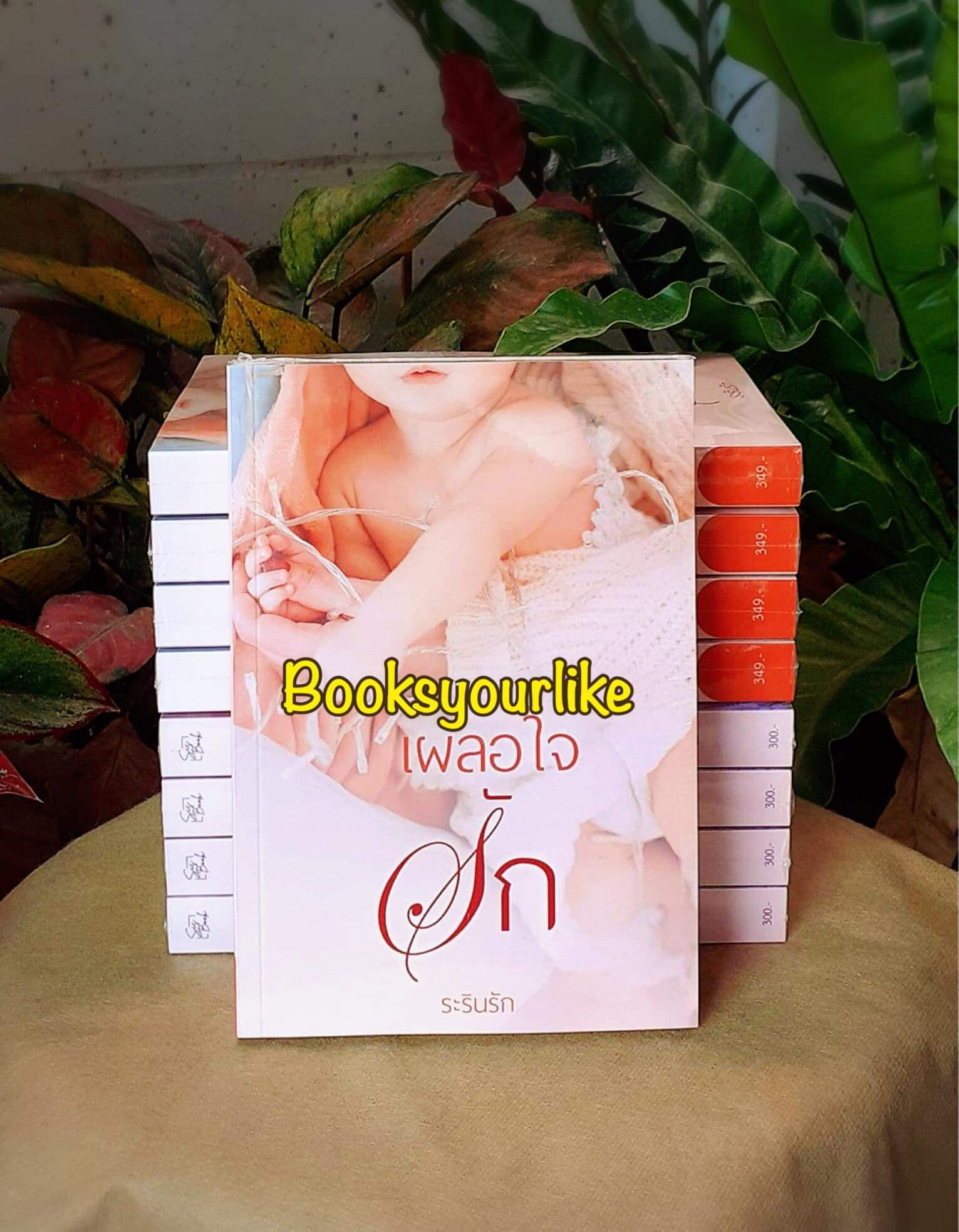 เผลอใจรัก,ผู้แต่ง,ระรินใจ,นิยายรักทำมือ สนุก แนะนำค่ะ