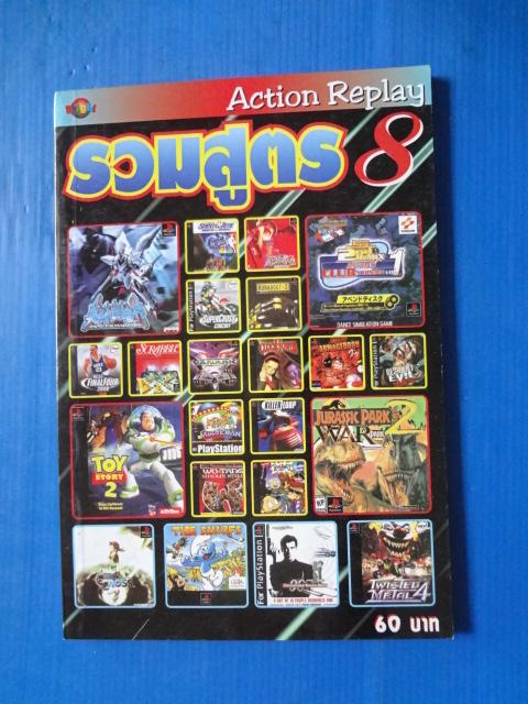 Action Replay รวมสูตร 8