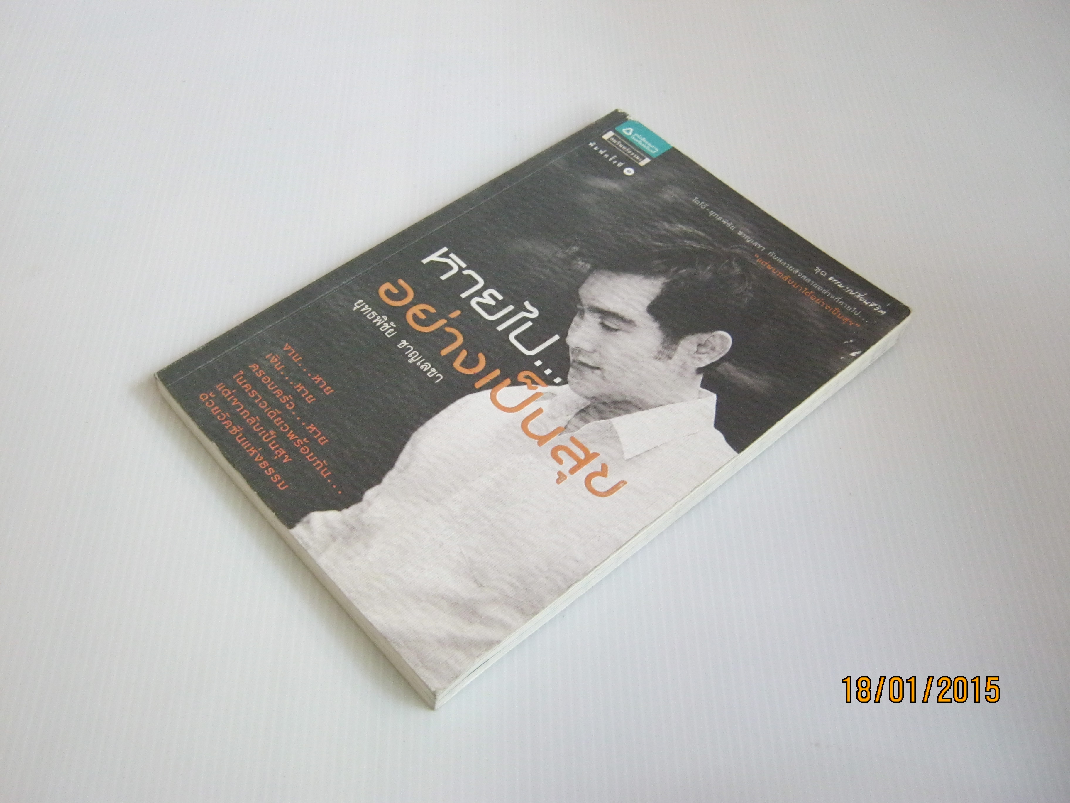 หายไปอย่างเป็นสุข ยุทธพิชัย ชาญเลขา เขียน