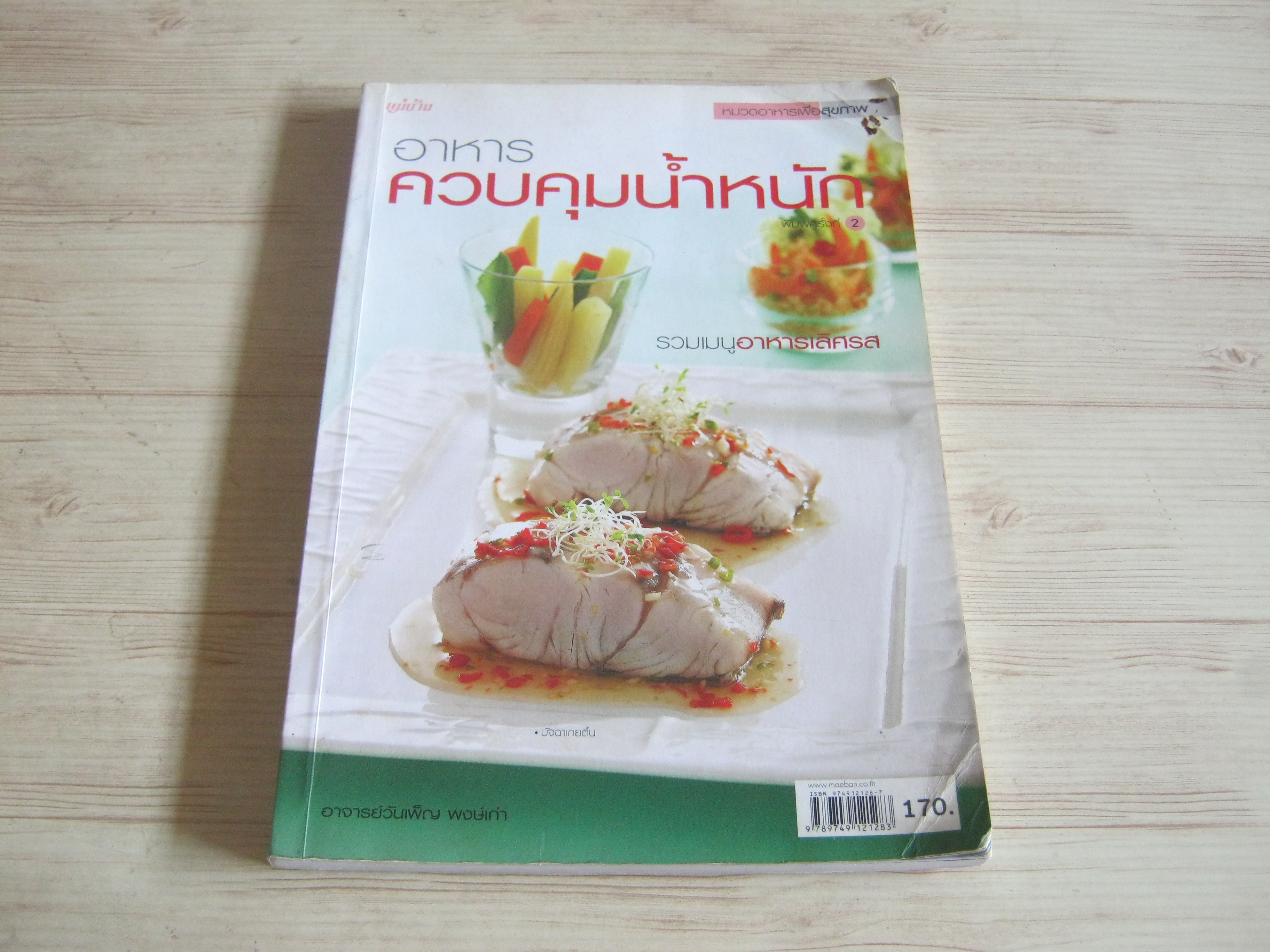 อาหารควบคุมน้ำหนัก อาจารย์วันเพ็ญ พงษ์เก่า เขียน