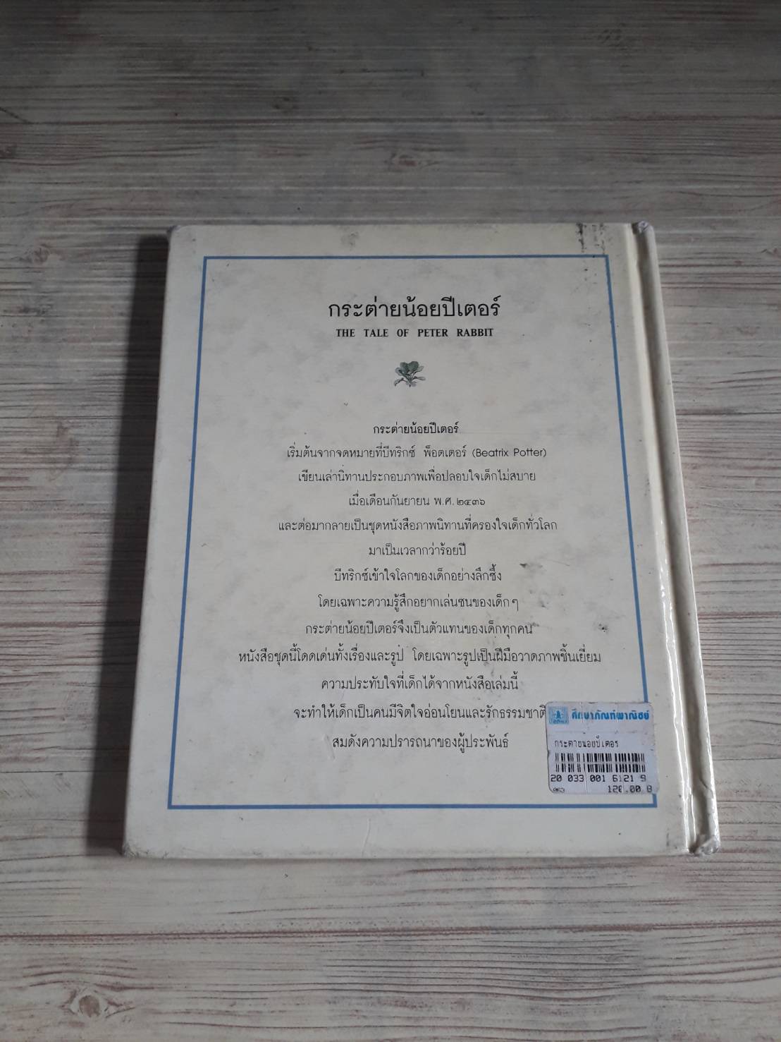 กระต่ายน้อยปีเตอร์ บีทริกซ์ พ็อตเตอร์ เรื่องและภาพ สุภาวดี โกมารทัต แปล