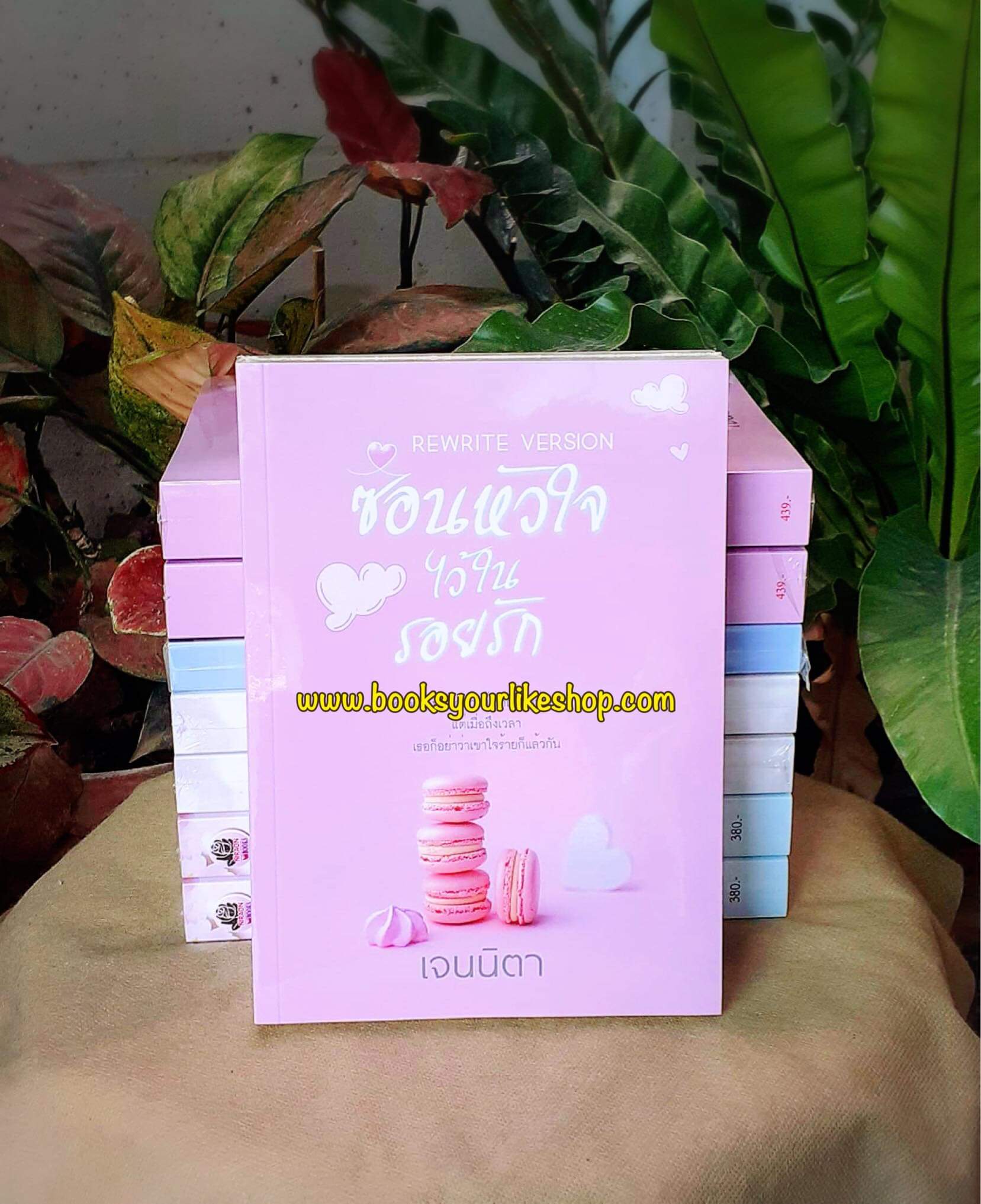 ซ่อนหัวใจไว้ในรอยรัก,ผู้แต่ง,เจนนิตา,นิยายรักทำมือ แนะนำค่ะ