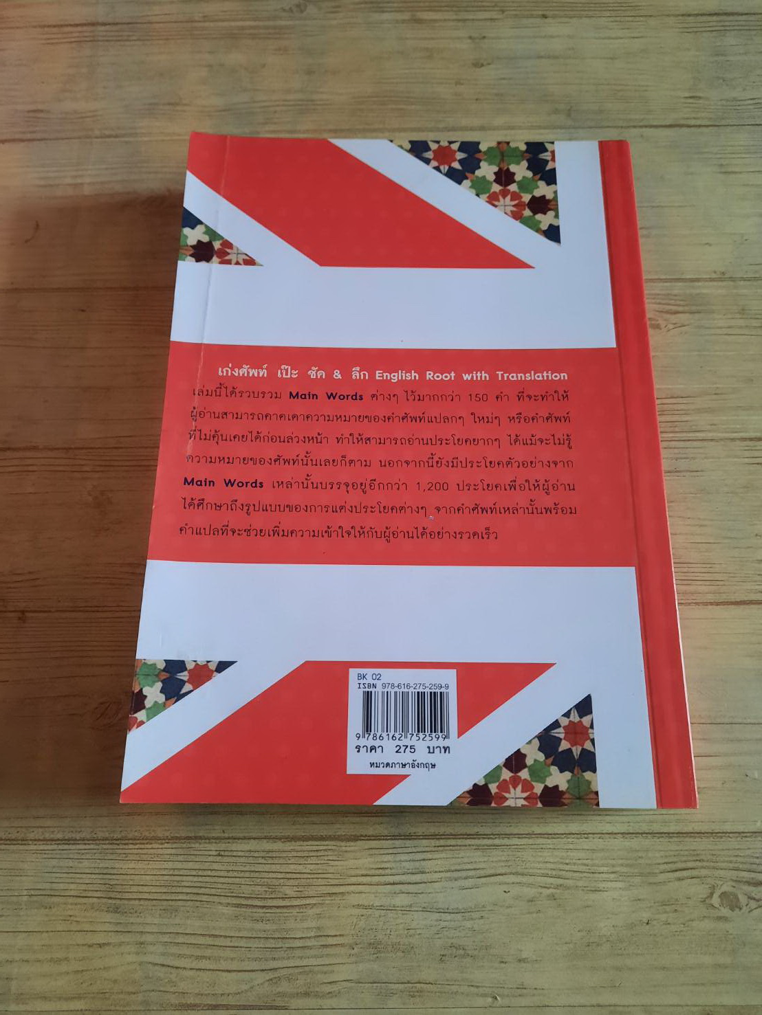 เก่งศัพท์เป๊ะ ชัด & ลึก โดย อินทิรา อินทรปรีชาชัย