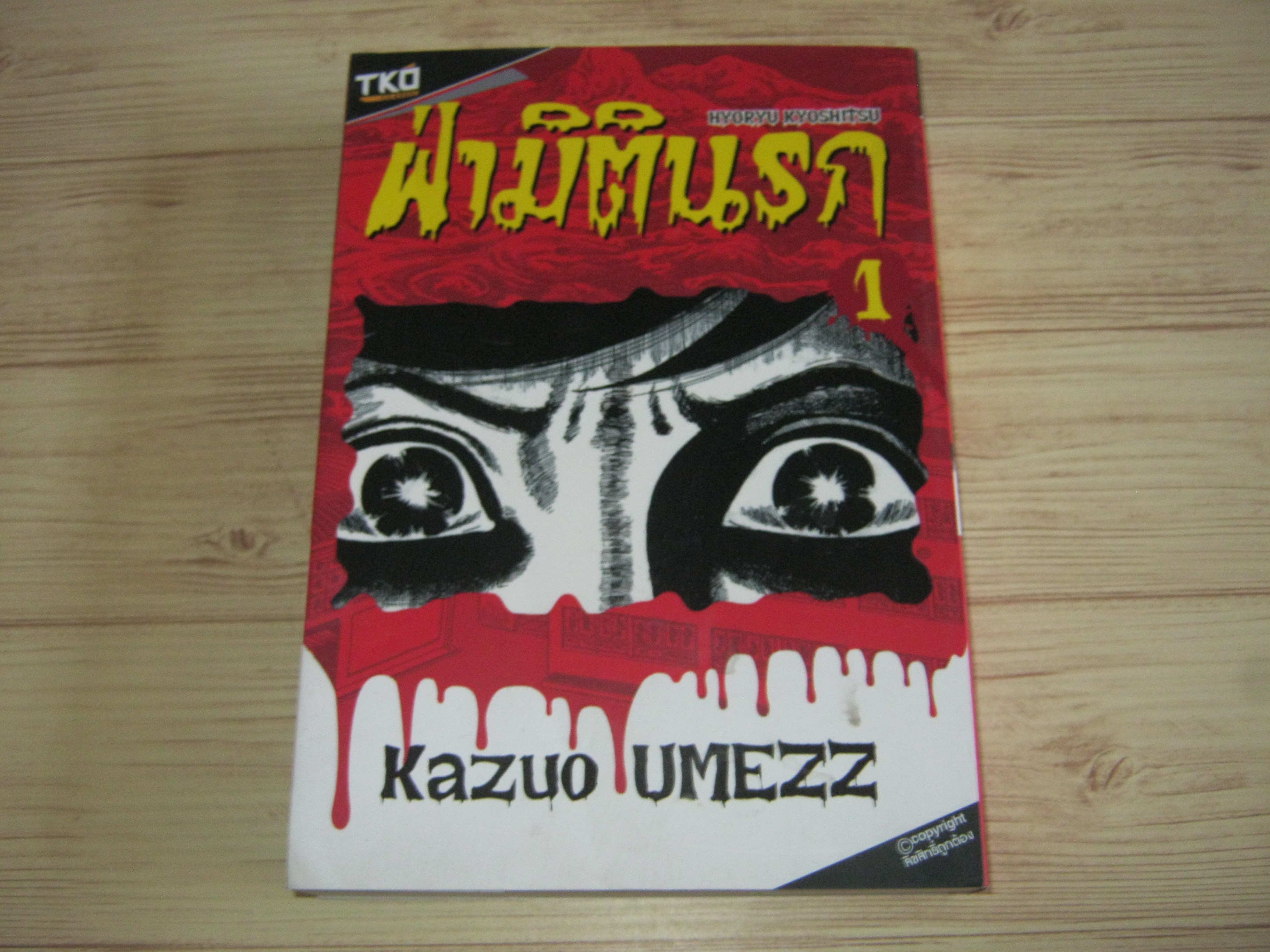 ฝ่ามิตินรก เล่ม 1 Kazuo Umezz เขียน***สินค้าหมด***