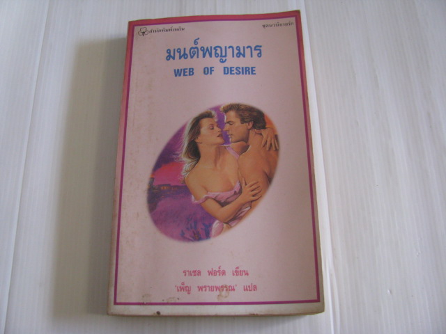 มนต์พญามาร (Web of Desire) ราเชล ฟอร์ด เขียน เพ็ญ พรายพรรณ แปล***สินค้าหมด***