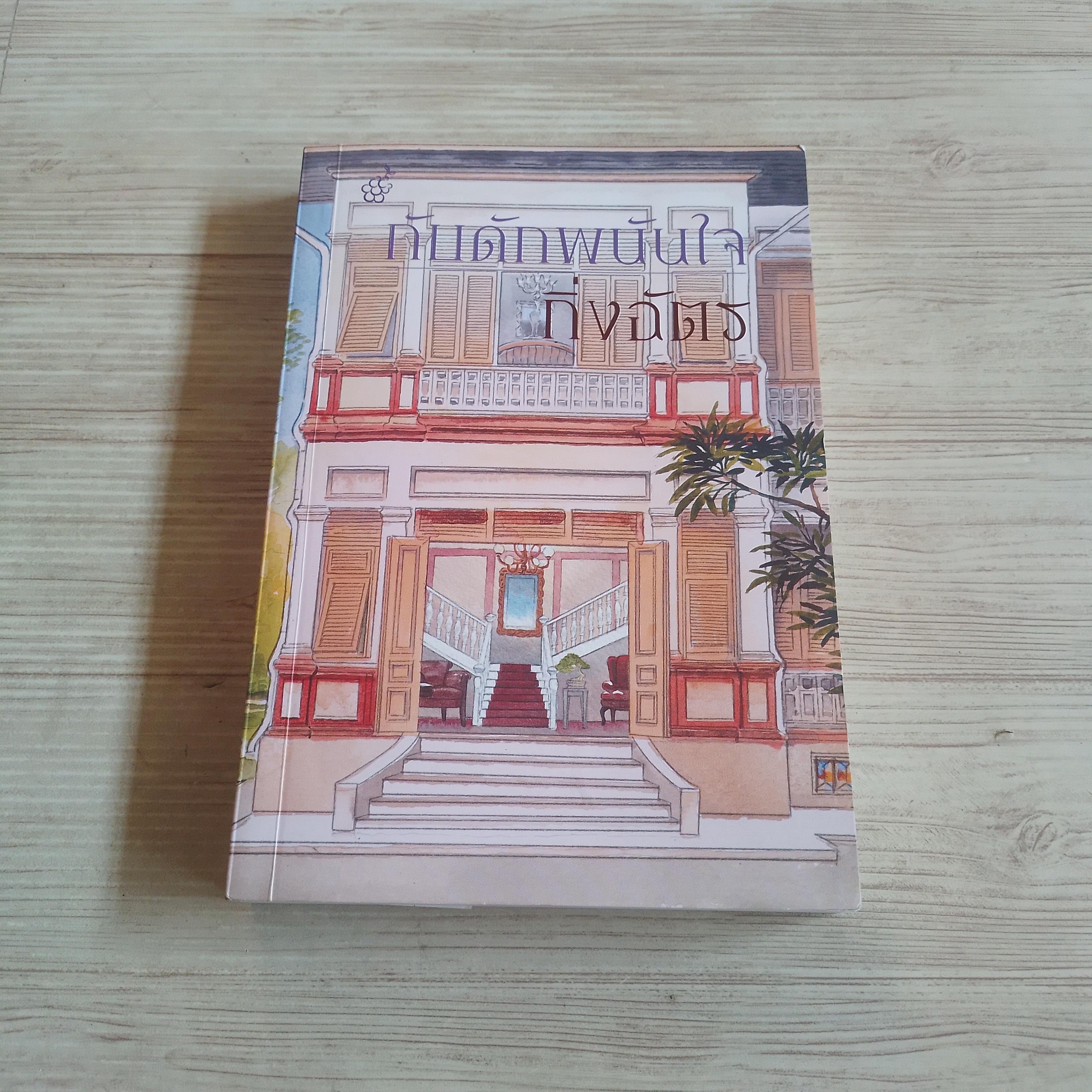 กับดักพนันใจ กิ่งฉัตร เขียน