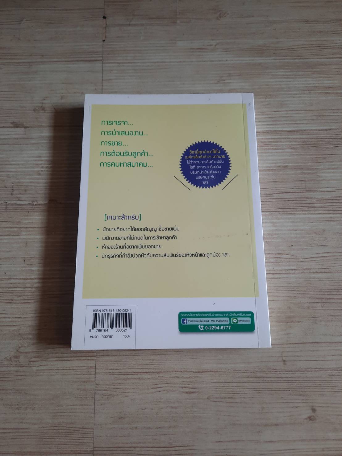 วิชาอ่านใจให้อีกฝ่ายปฏิเสธไม่ลง Mentalist DaiGo เขียน ธนัญ พลแสน แปล