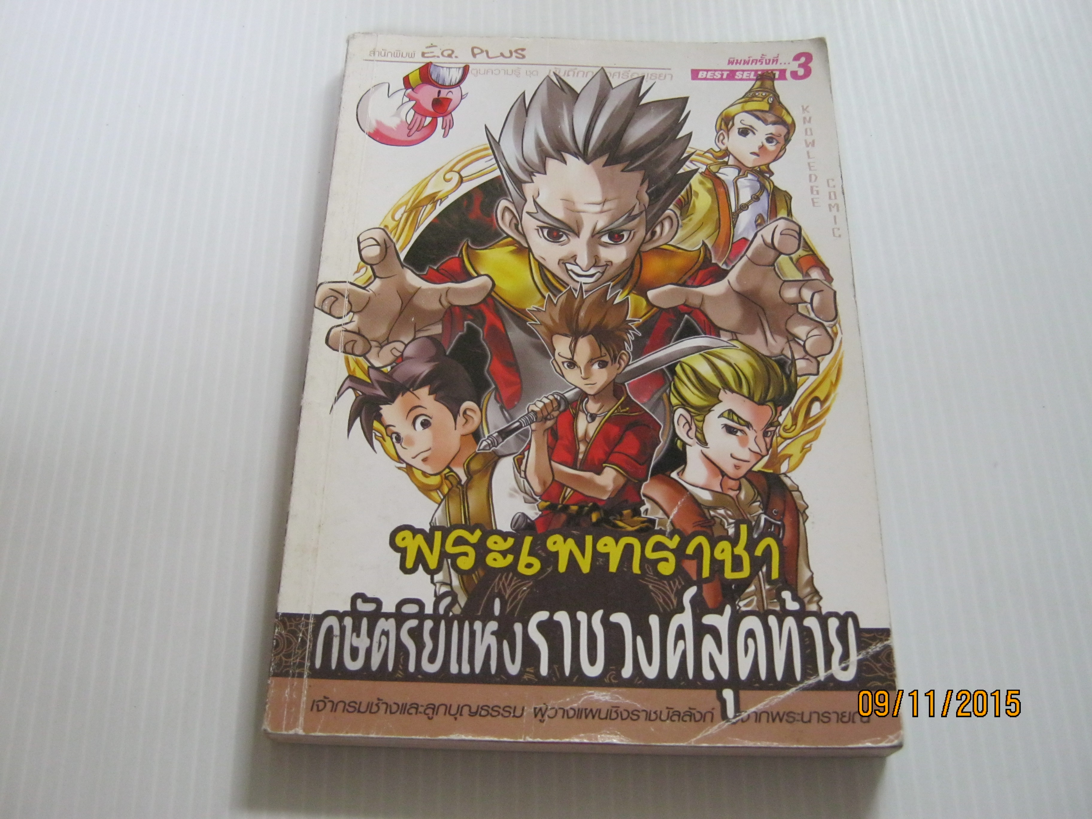 การ์ตูนความรู้ ชุด บันทึกกรุงศรีอยุธยา พระเพทราชา กษัตริย์แห่งราชวงศ์สุดท้าย พิมพ์ครั้งที่ 3 ทีมงาน E.Q. Plus เรื่อง สกล เหลี่ยมมุกดา ภาพ***สินค้าหมด***