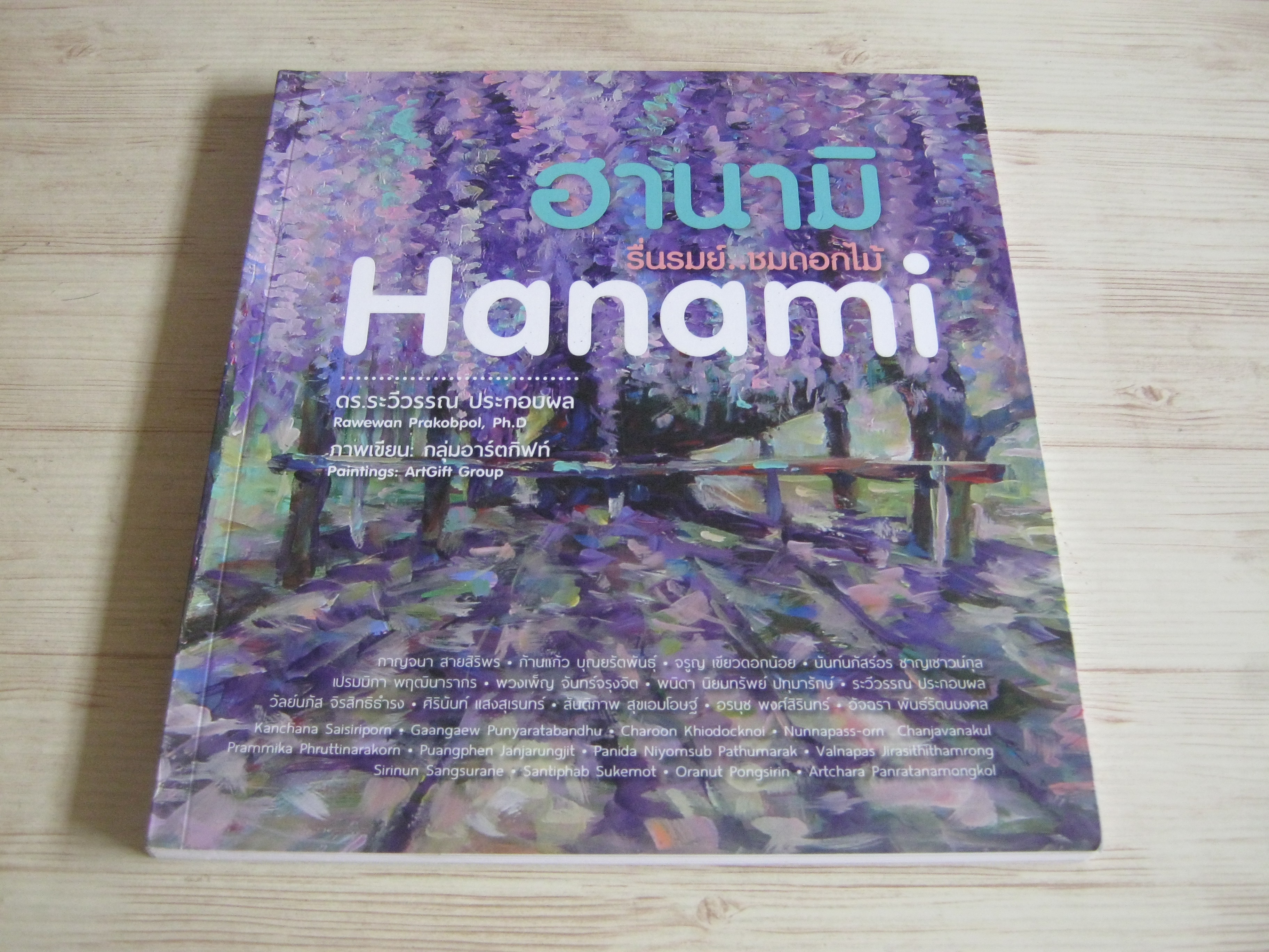 ฮานามิ รื่นรมย์...ชมดอกไม้ (Hanami) ดร.ระวีวรรณ ประกอบผล เรื่อง กลุ่มอาร์ตกิฟท์ ***สินค้าหมด***