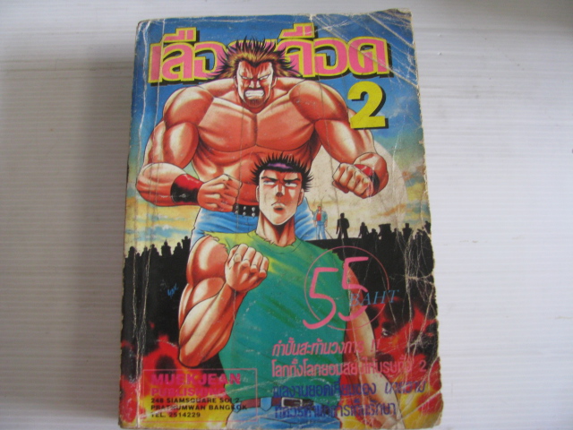 เลือดเดือด เล่ม 2 ( 7 เล่มจบ )***สินค้าหมด***