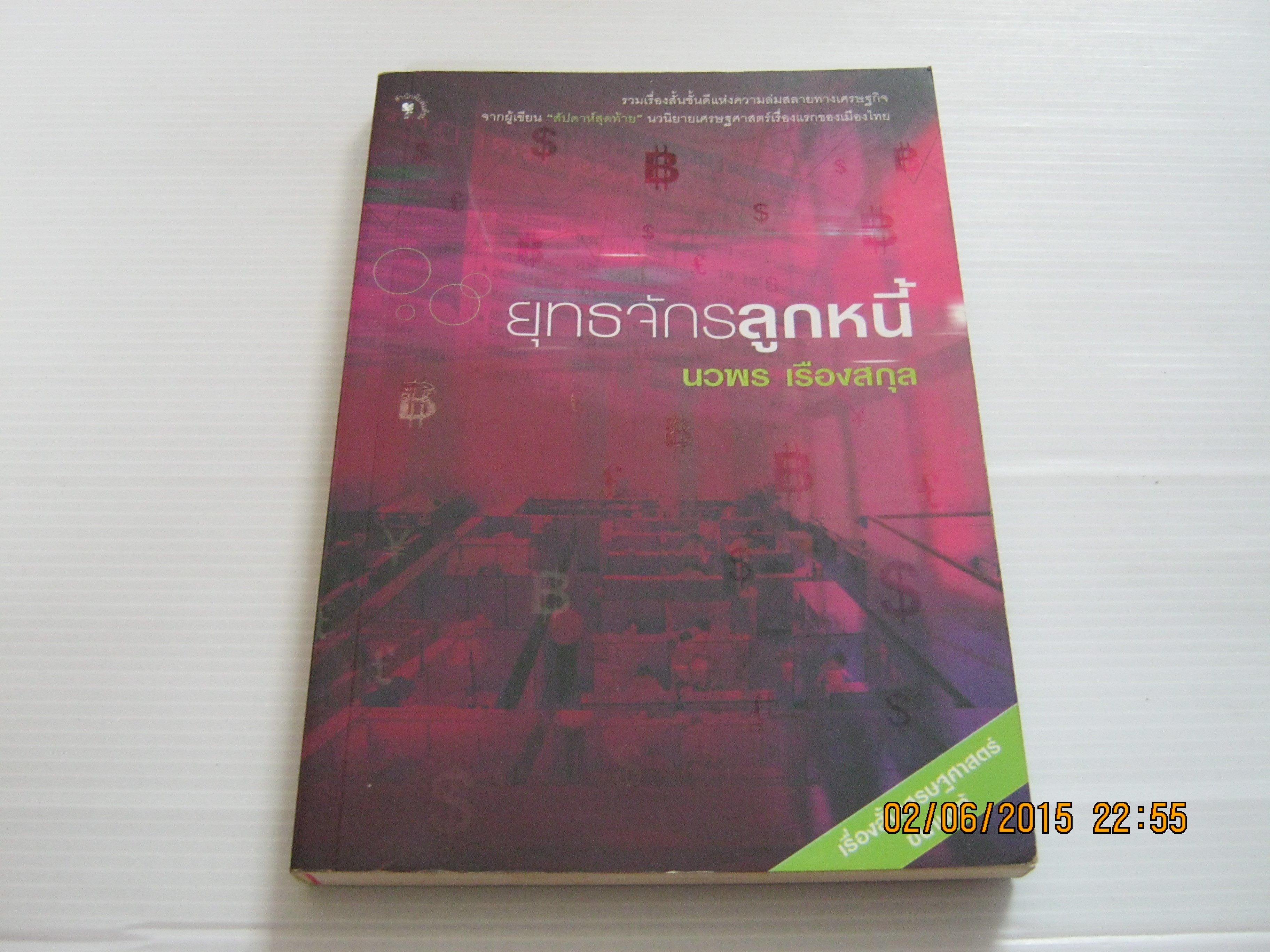 ุยุทธจักรลูกหนี้ นวพร เรืองสกุล เขียน***สินค้หามด***