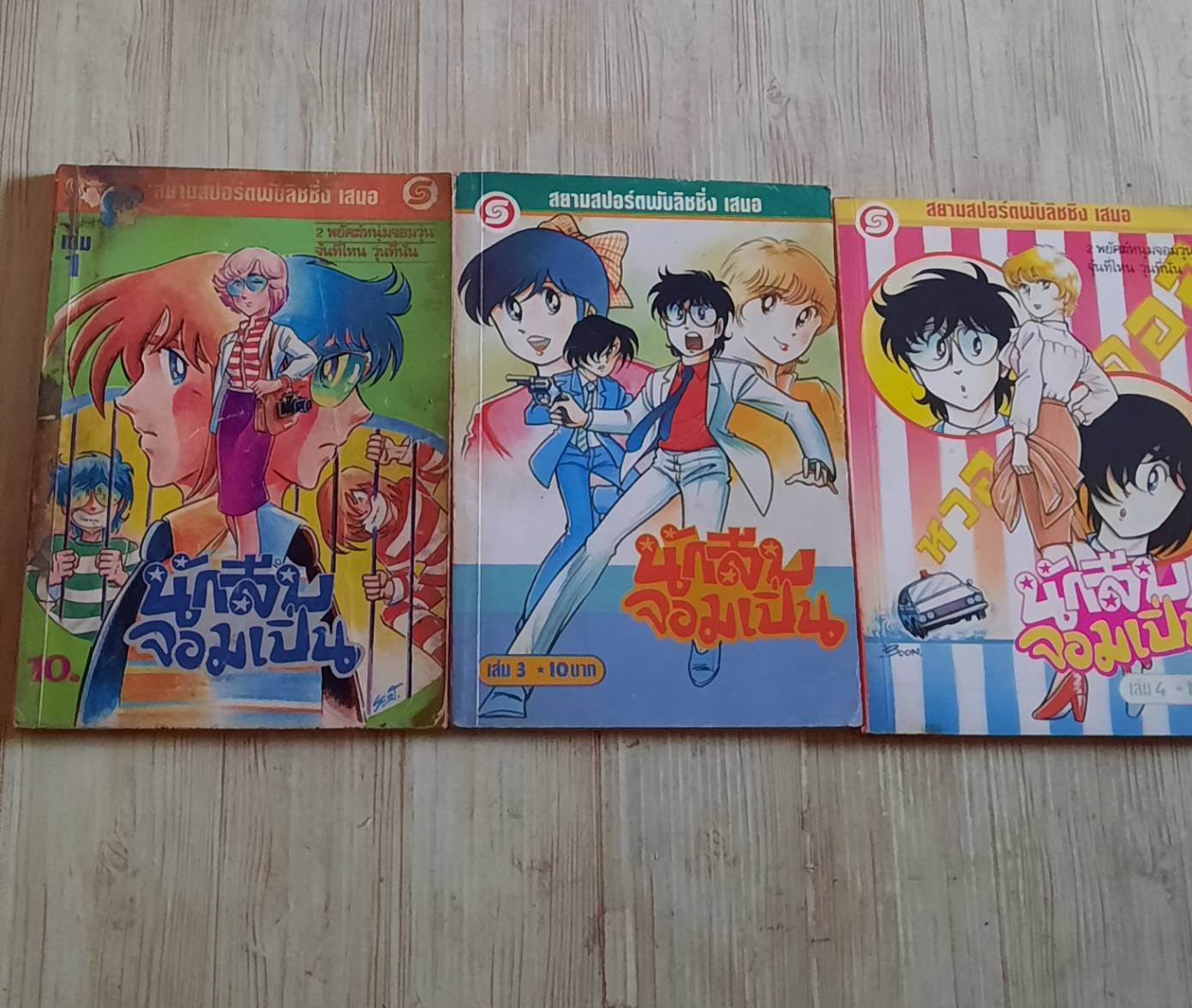 นักสืบจอมเปิ่น ชุด เล่ม 1,2,4