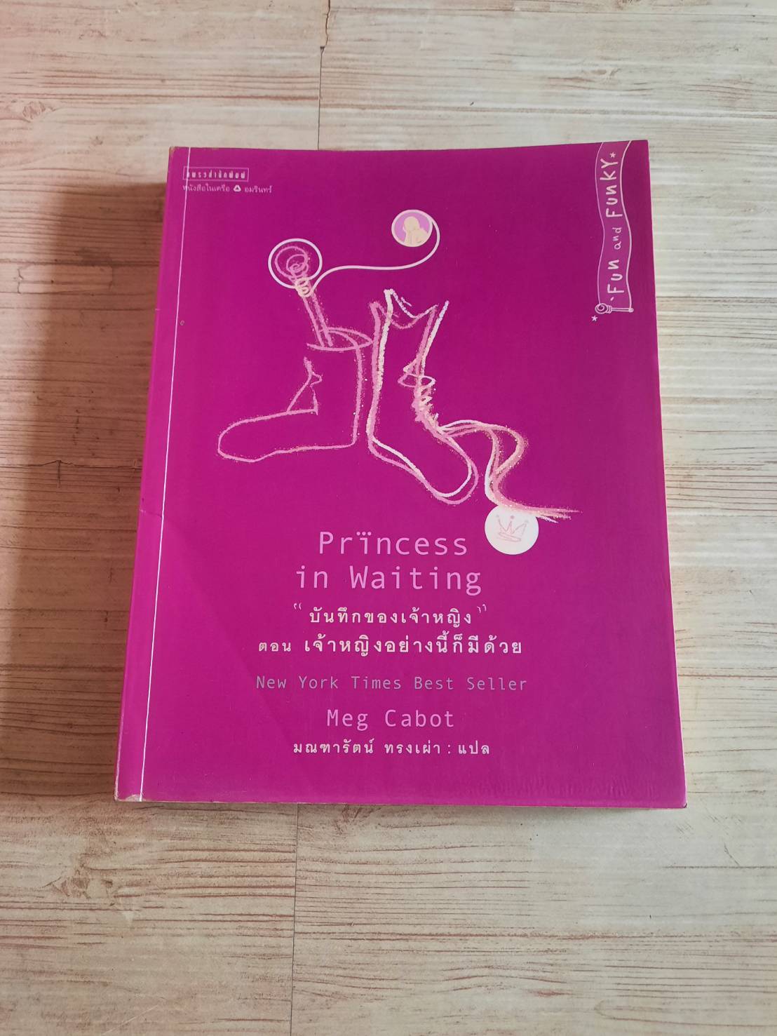 "บันทึกของเจ้าหญิง" เล่ม 4 ตอน เจ้าหญิงอย่างนี้ก็มีด้วย (Princess in Waiting) Meg Cabot เขียน มณฑารัตน์ ทรงเผ่า แปล