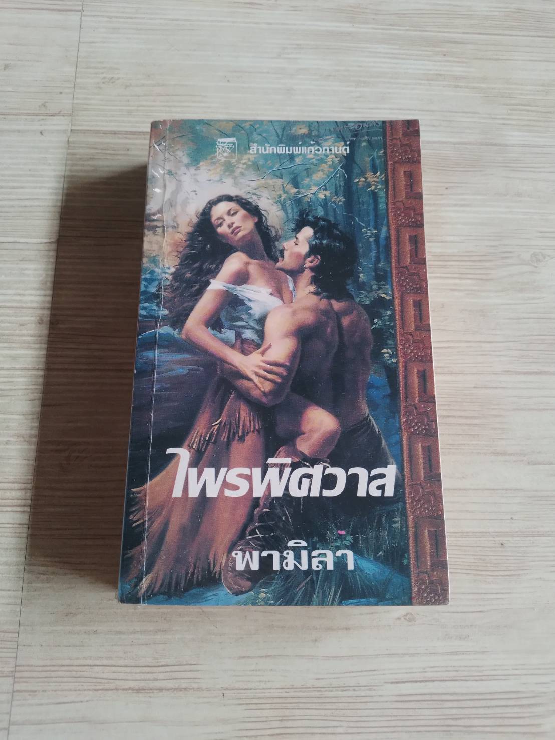 ไพรพิศวาส นอร่า เฮส เขียน พามิลา แปล