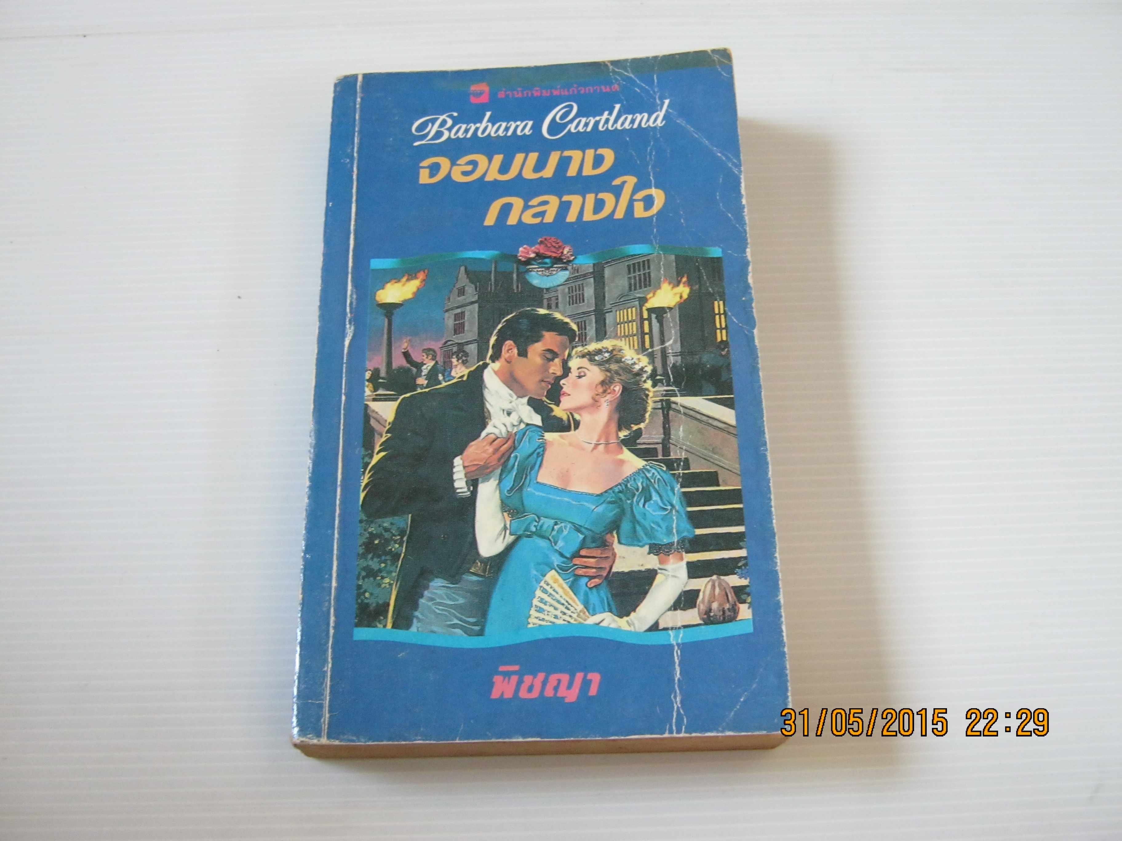 จอมนางกลางใจ (The Lady and The Highwayman) บาร์บารา คาร์ทแลนด์ เขียน พิชญา แปล***สินค้าหมด***