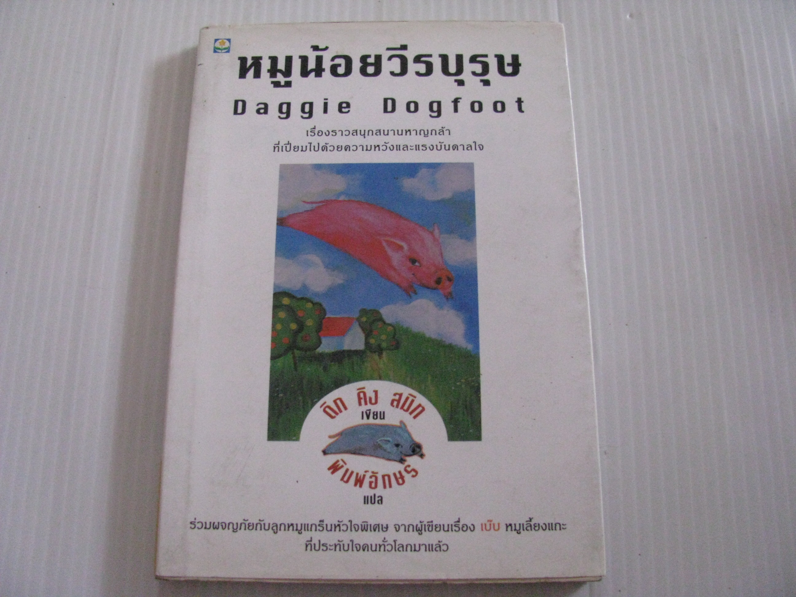 หมูน้อยวีรบุรุษ (Daggie Dogfoot) ดิก คิง สมิท เขียน พิมพ์อักษร แปล***สินค้าหมด***
