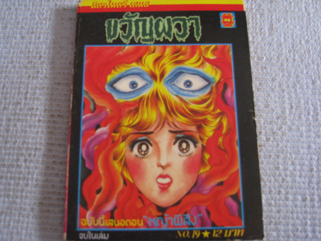 ขวัญผวา เล่ม 19 ตอน หญ้าผีสิง เล่มเดียวจบ***สินค้าหมด***