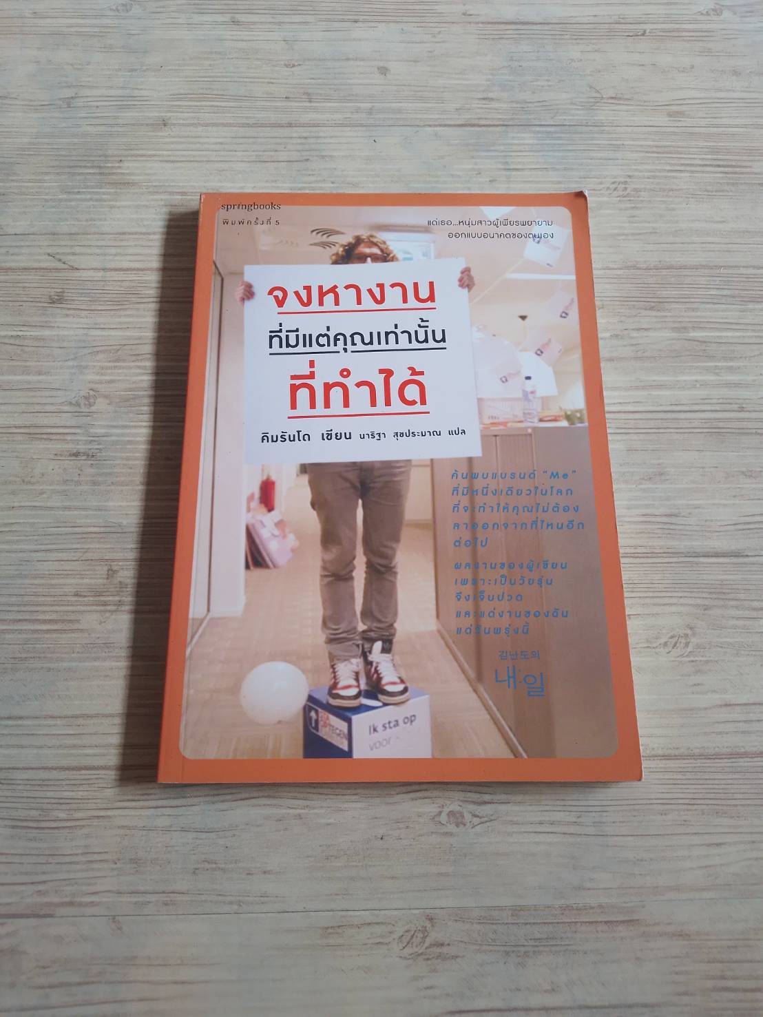 จงหางานที่มีแต่คุณเท่านั้นที่ทำได้ คิมรันโด เขียน นาริฐา สุขประมาณ แปล