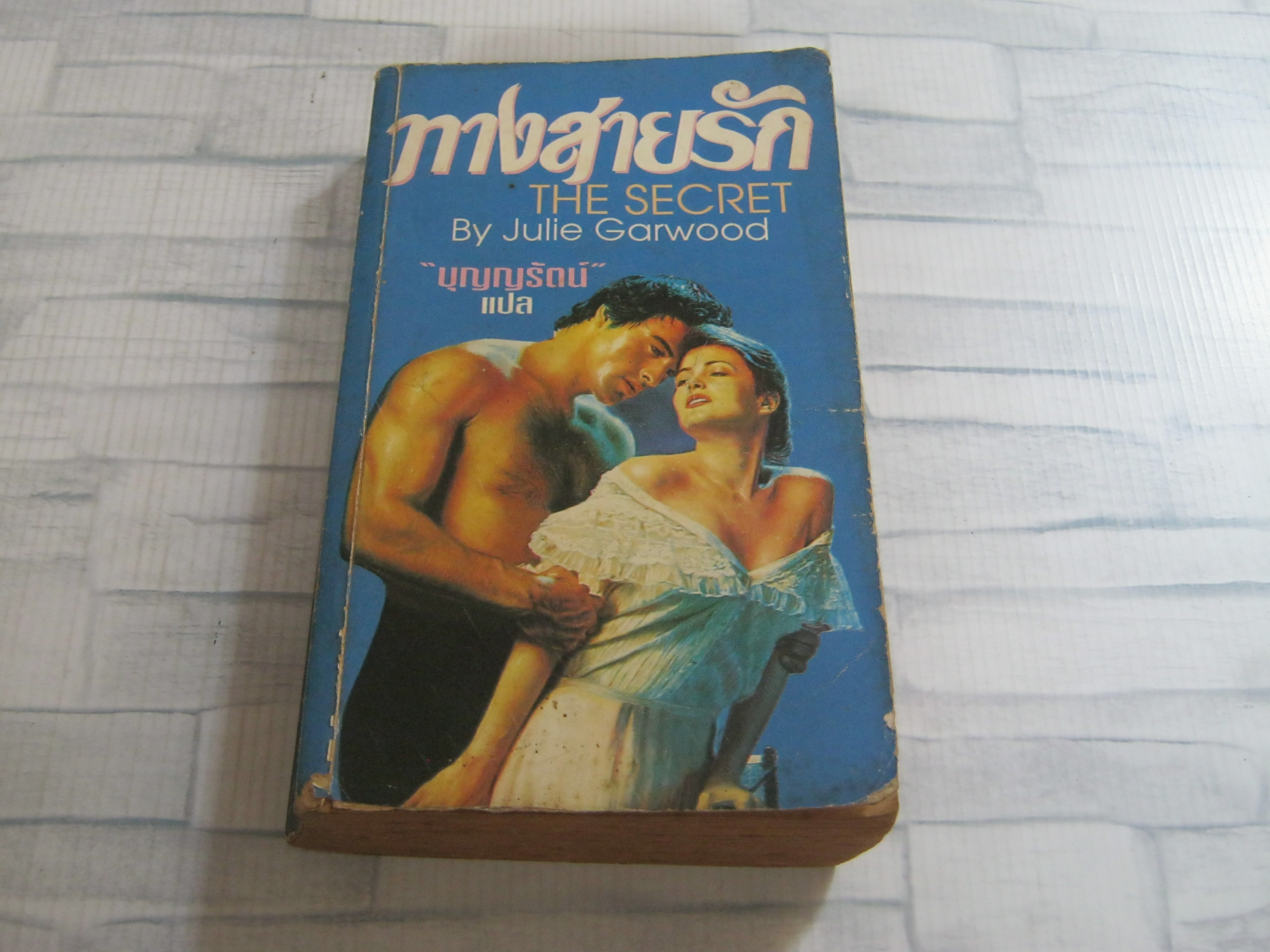 ทางสายรัก (The Secret) Julie Garwood เขียน บุญญรัตน์ แปล***สินค้าหมด***