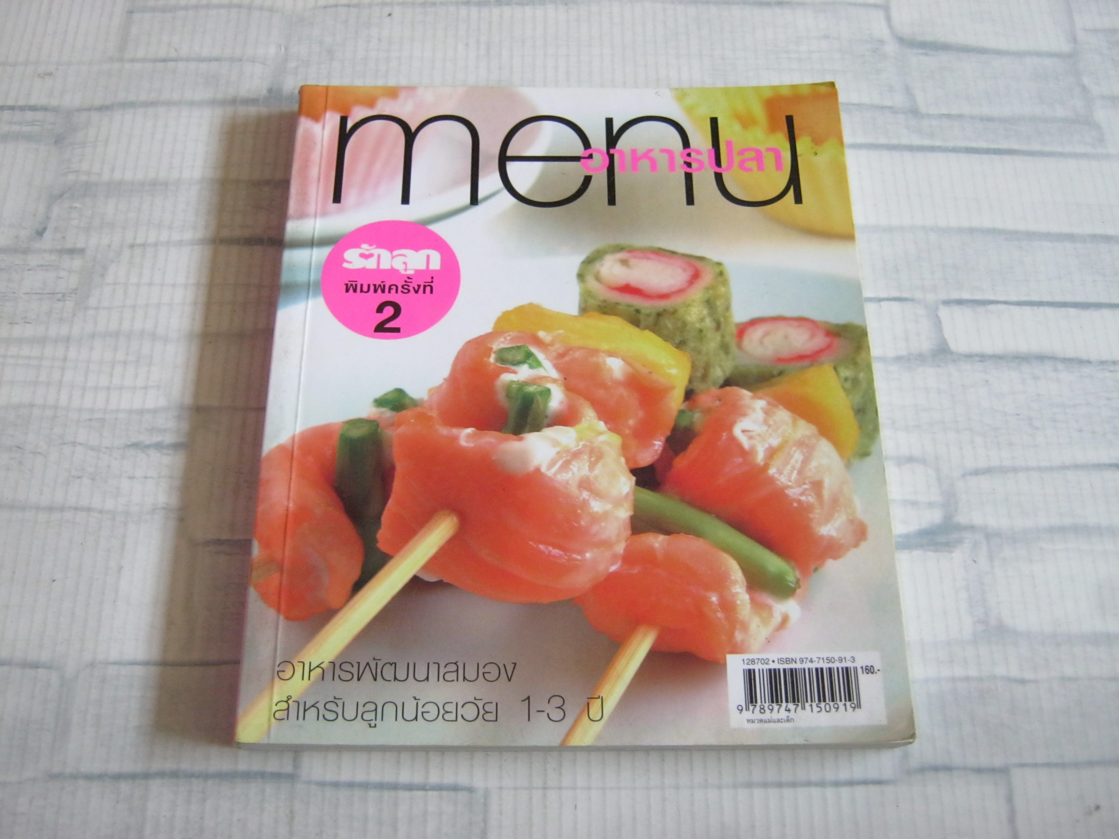 menu อาหารปลา พิมพ์ครั้งที่ 2 โดย กองบรรณาธิการนิตยสารรักลูก