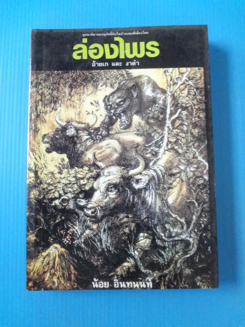 ล่องไพร จำนวน 14 เล่ม โดย น้อย อินทนนท์ พิมพ์ครั้งที่เจ็ด พ.ย. 2538