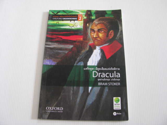 แดร็กคูลา ผีดูดเลือดแห่งรัตติกาล (Dracula) Bram Stoker เขียน***สินค้าหมด***