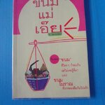 ขนมแม่เอ๊ย โดย ส.พลายน้อย พิมพ์ครั้งที่แปด มิ.ย. 2559