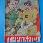 จอมมหัศจรรย์