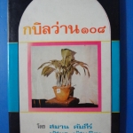 กบิลว่าน 108