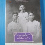 "นายใน" สมัยรัชกาลที่ 6 โดย ชานันท์ ยอดหงษ์ พิมพ์ครั้งที่สอง พ.ค. 2557