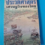 ประวัติศาสตร์เศรษฐกิจของไทย โดย พลตรี หลวงวิจิตรวาทการ พิมพ์ครั้งแรก ก.พ. 2544