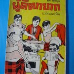 พล นิกร กิมหงวน ขายรวม 5 เล่ม ชุดวัยหนุ่ม ตอน ผู้ดีตกยาก,ล่องฟ้า,บุกฝั่งโขง,ฟ้าถล่ม,เกี๊ยวแม่หม้าย
