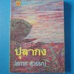 ปุลากง โดย โสภาค สุวรรณ พิมพ์เมื่อ พ.ศ. 2537