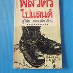 พลวัตรโปแลนด์ โดย สุวินัย ภรณวลัย พิมพ์ครั้งแรก ม.ค. 2526