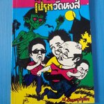 พล นิกร กิมหงวน ตอน เปรตวัดหงส์