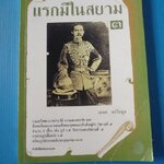 แรกมีในสยาม 3 โดย เอนก นาวิกมูล พิมพ์ครั้งที่หนึ่ง เม.ย. 2538